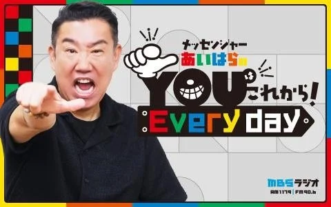 2/20(金) MBSラジオ「メッセンジャーあいはらのYouはこれから！Everyday」に出演します