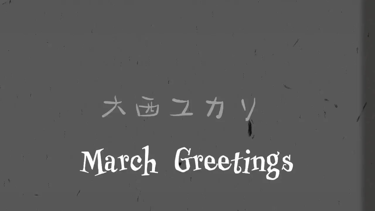 3月のユカリメッセージ（2026/3/1）