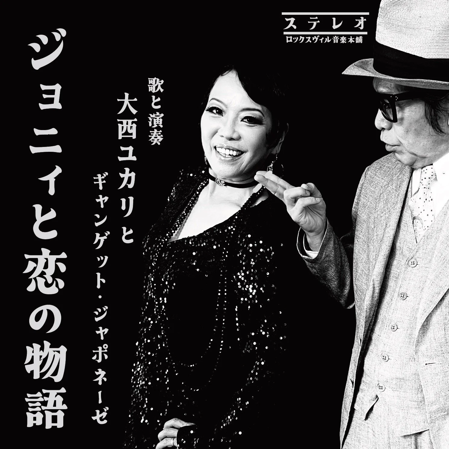 ジョニィと恋の物語（配信限定シングル） 