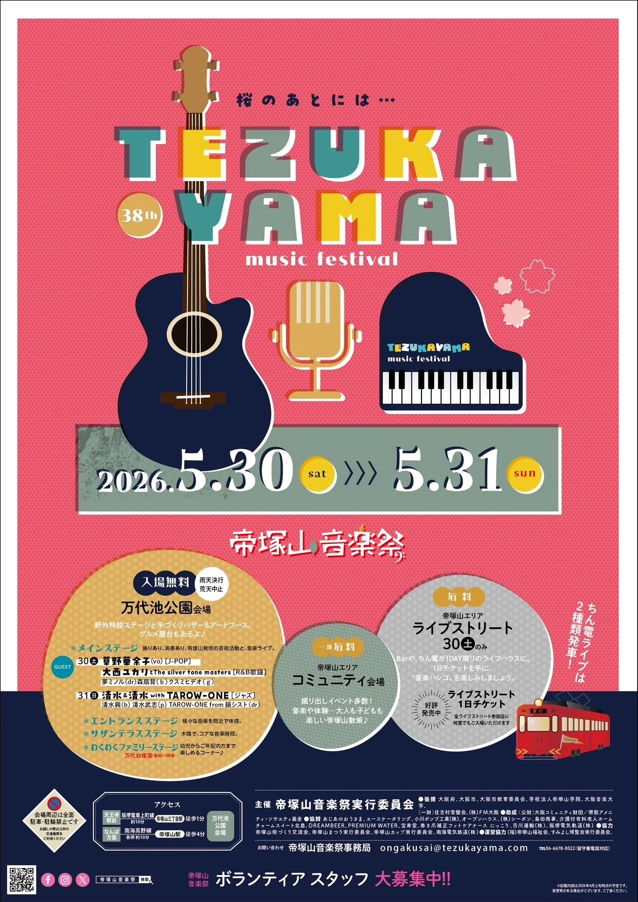 5/30（土）帝塚山音楽祭に出演します🙌 