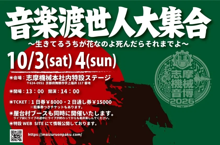 志摩機械★音博2026「音楽渡世人大集合」に出演します🎤