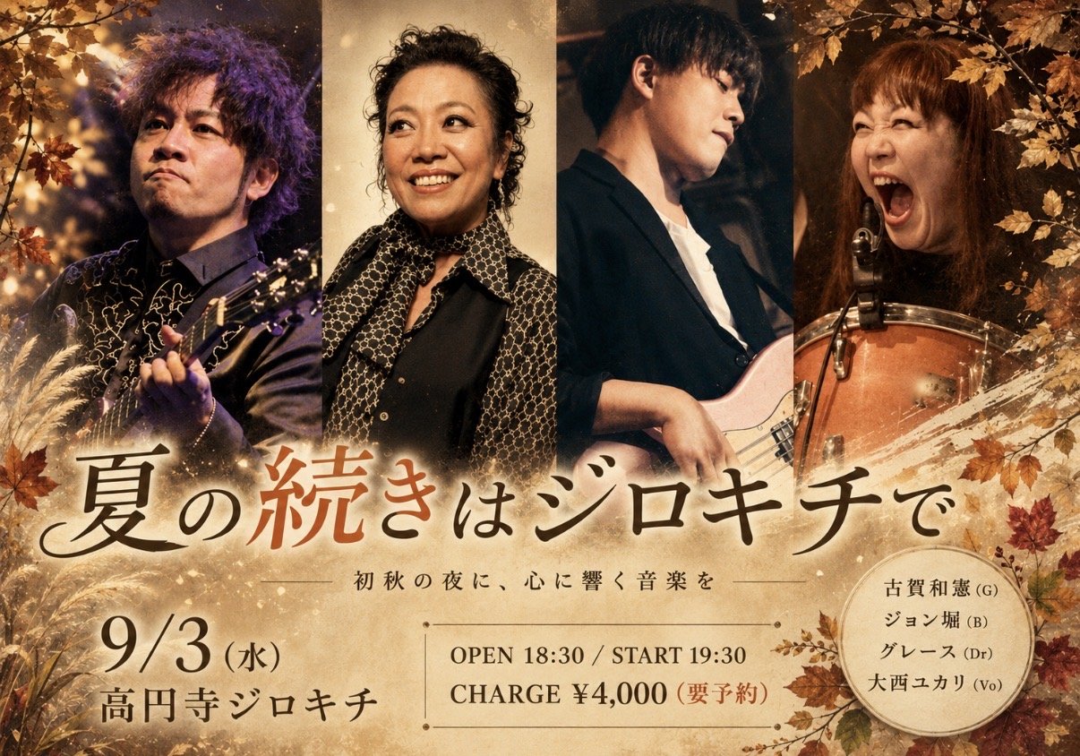 9/3(木) 夏のつづきはジロキチで