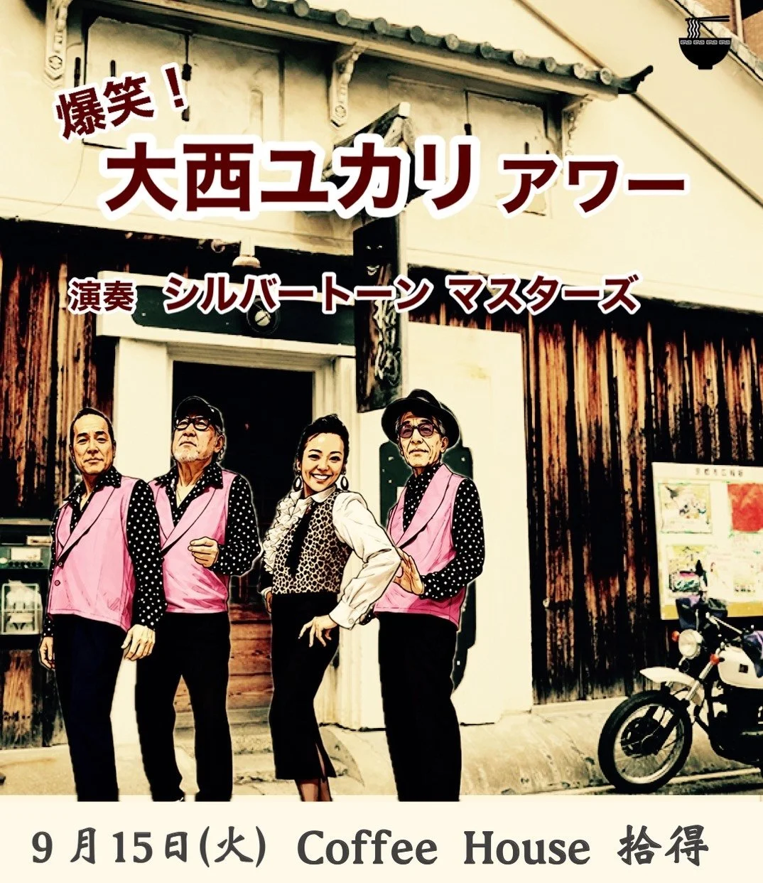 9/15(火) 拾得「シルトン敬老ショー」