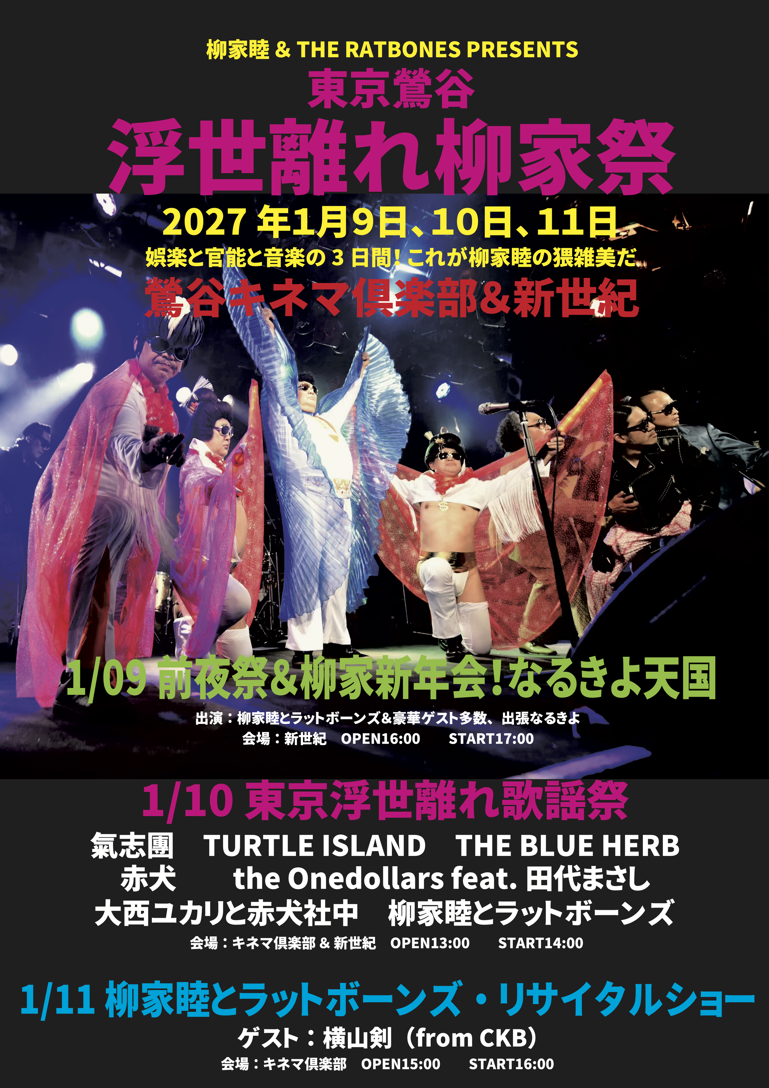 1/10（日）柳家睦とラットボーンズ「東京浮世離れ歌謡祭2027」ゲスト出演🎆