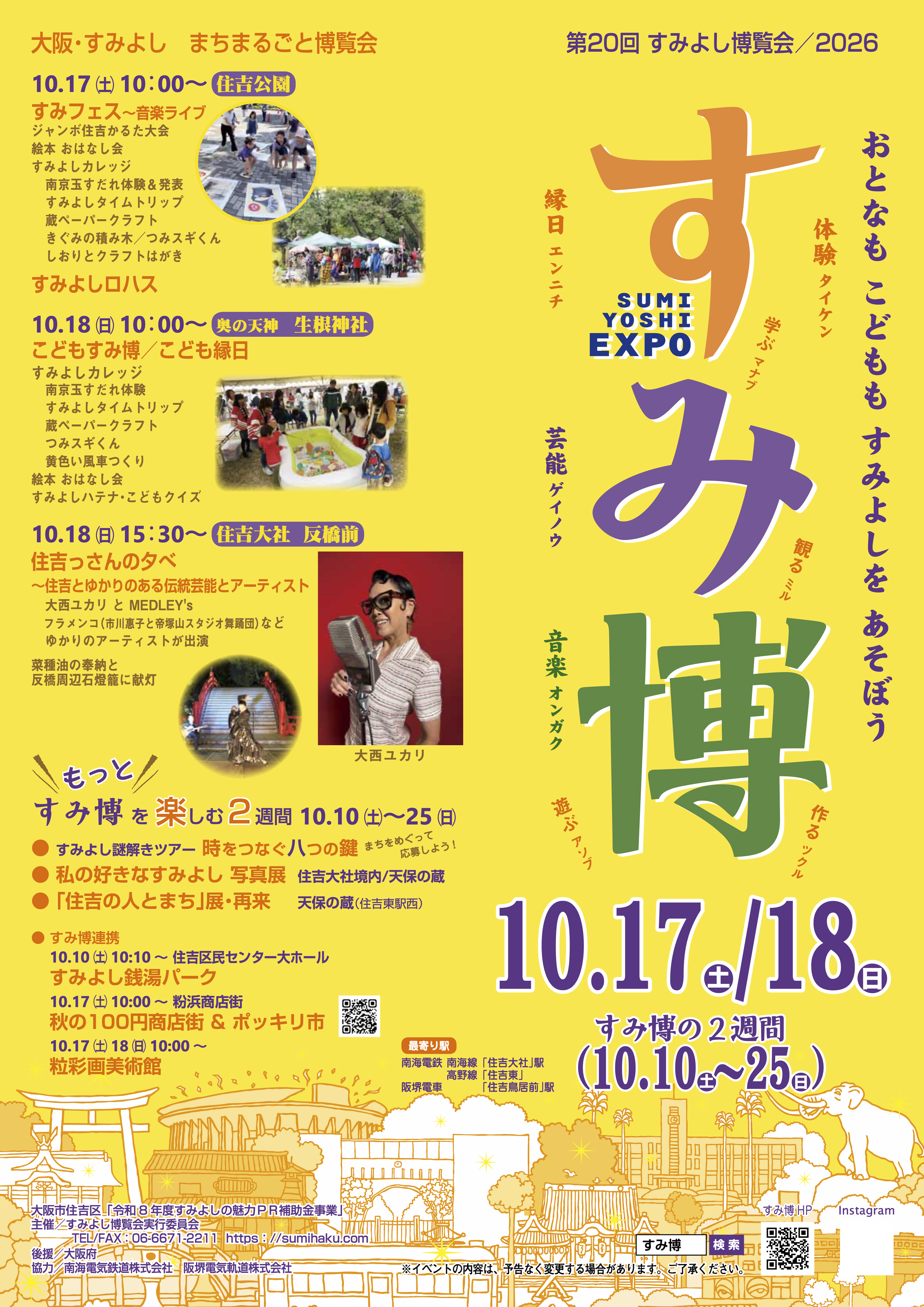 【10/18(日)「すみよし博覧会〜住吉っさんの夕べ」出演⛩️】