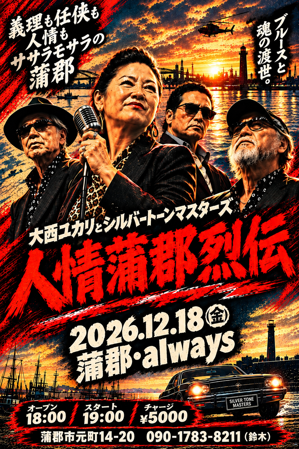 12/18(金) 大西ユカリとシルバートーンマスターズ「人情蒲郡烈伝」@蒲郡Always