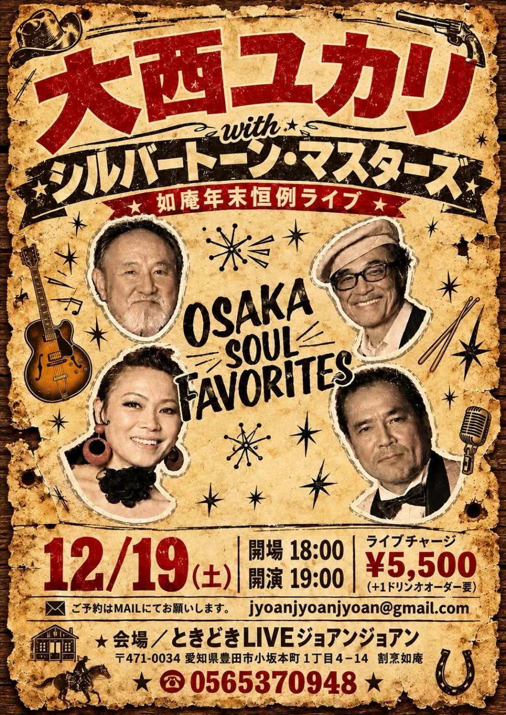 12/19（土）「如庵年末恒例ライブ」豊田ジョアンジョアン