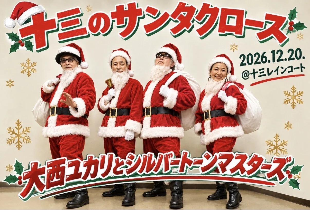 12/20(日) 十三のサンタクロース