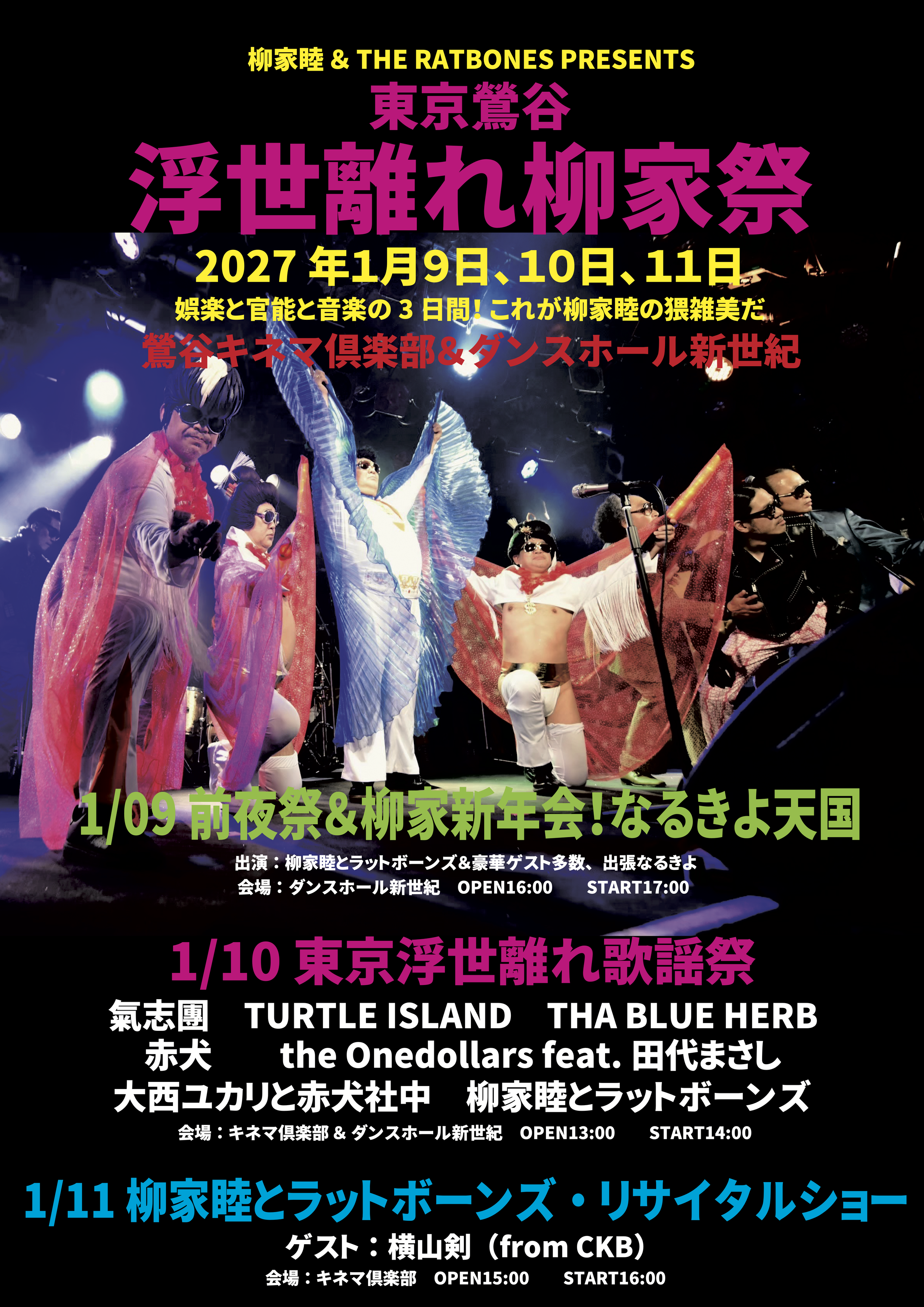 1/10（日）柳家睦とラットボーンズ「東京浮世離れ歌謡祭2027」ゲスト