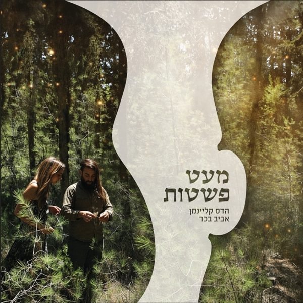 הדס קליימן / אביב בכר – מעט פשטות