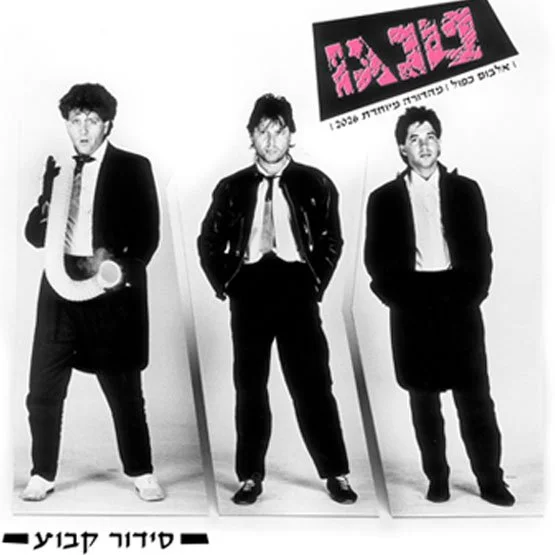 טגנו-סידור-קבוע-תקליט-שחור.jpg
