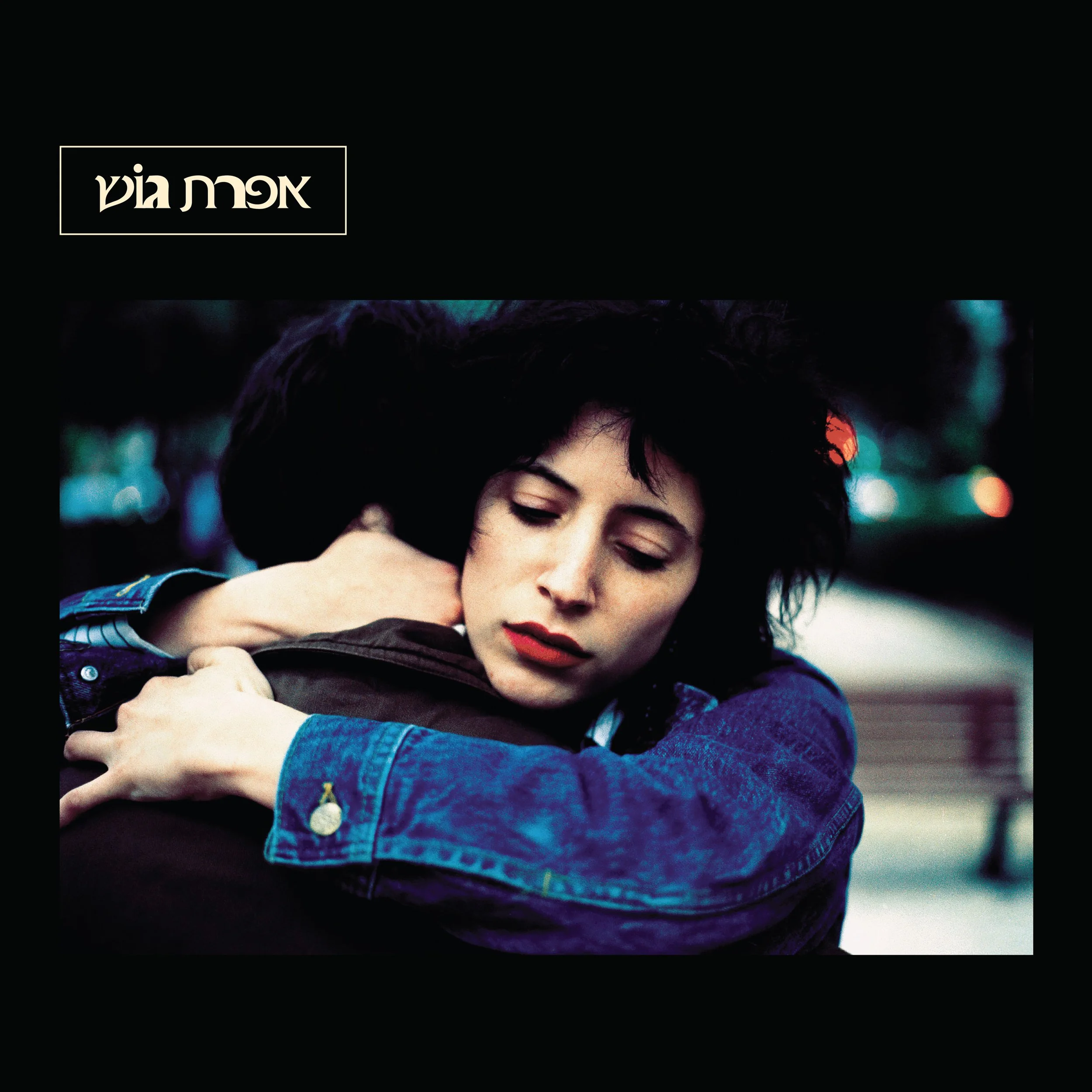 אפרת גוש- אפרת גוש