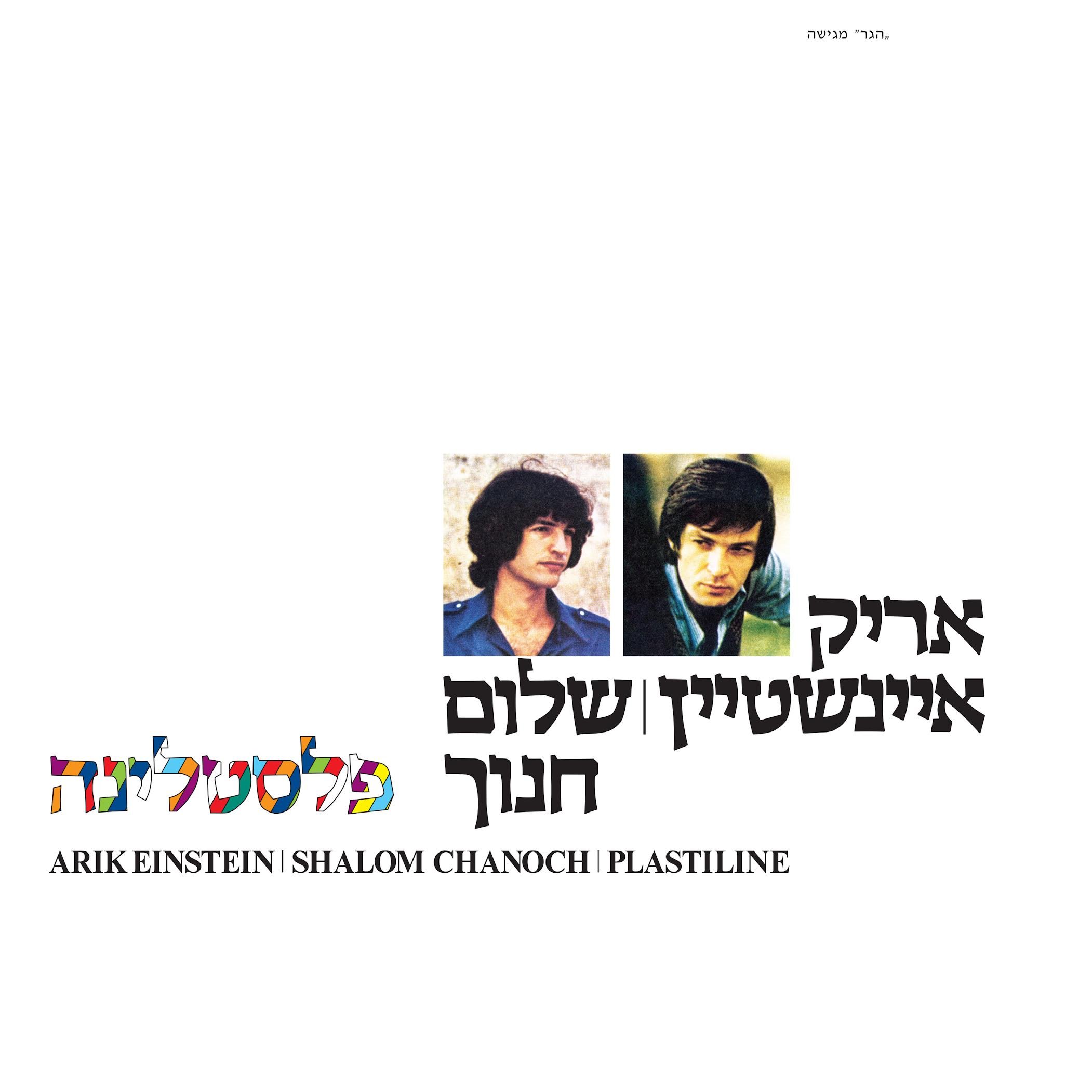 אריק איינשטיין-פלסטלינה