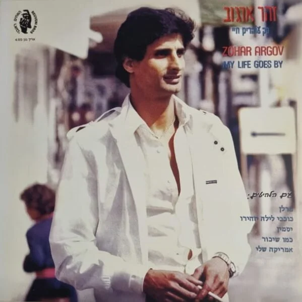 זוהר ארגוב-כך עוברים חיי - תקליט צבעני