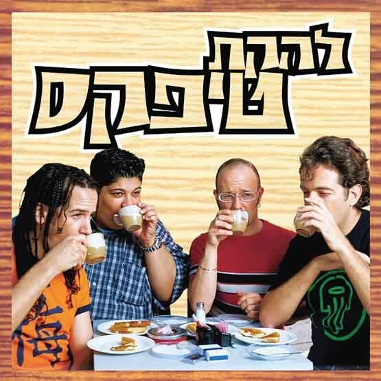 להקת-טיפקס.jpg