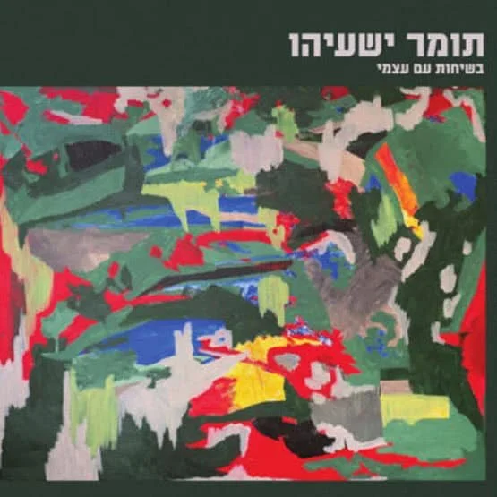 תומר.jpg