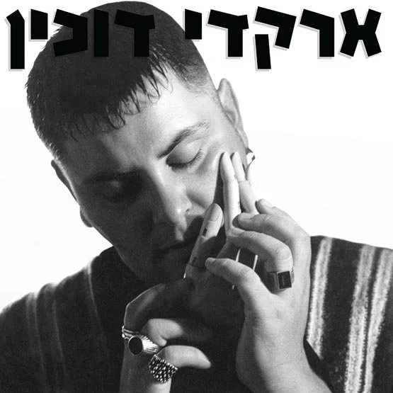 ארקדי-דוכין-ארקדי-דוכין.jpg