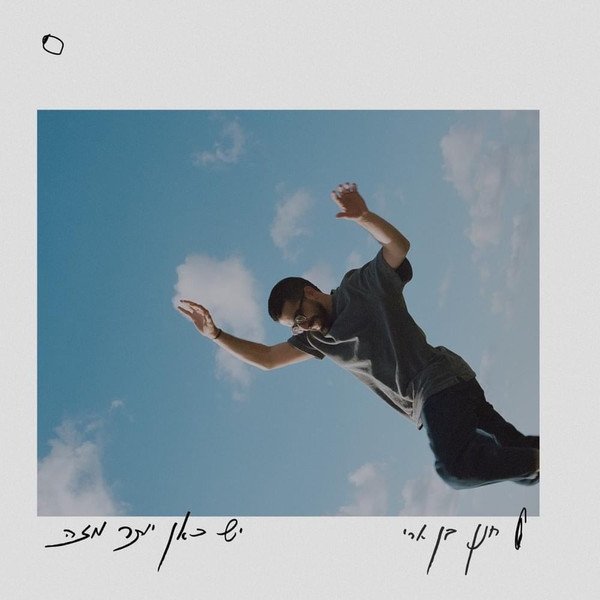חנן בן ארי-יש כאן יותר מזה - תקליט לבן