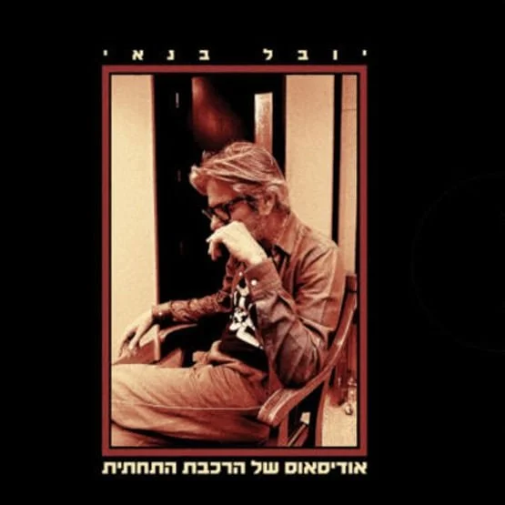 יובל-בנאי.jpg