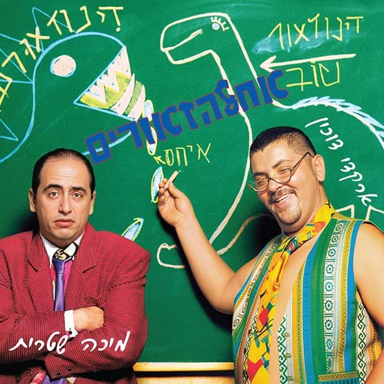 אחלהזאורים.jpg