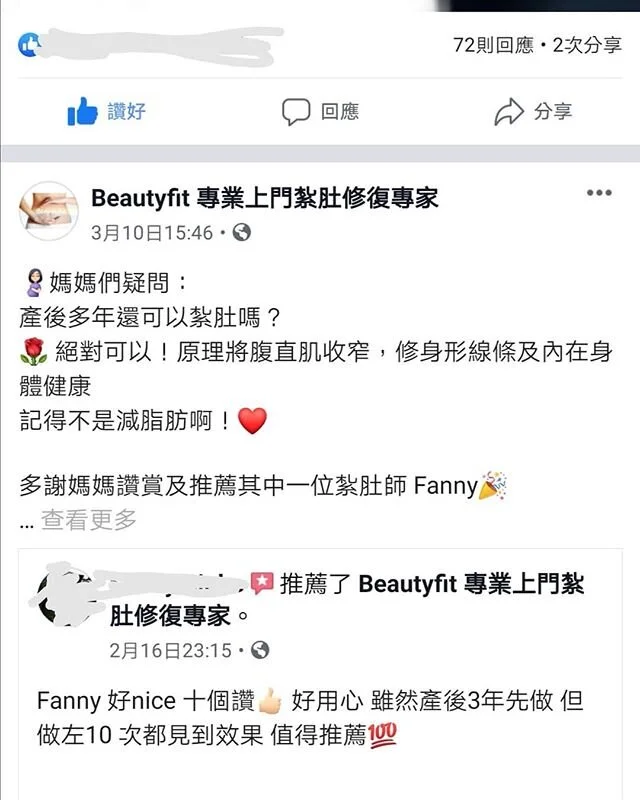 🤰🏻媽媽們疑問：
產後多年還可以紮肚嗎？
🌹 絕對可以！原理將腹直肌收窄，修身形線條及內在身體健康
記得不是減脂肪啊！❤️
-
多謝媽媽讚賞及推薦其中一位紮肚師 Fanny🎉
-
紮肚後身形變化，整體修復腰部曲線，重拾自信💃🏻
記謹剩餘脂肪的話仍需靠 d d 運動擊退。🏃🏻&zwj;♀️🏃🏻&zwj;♀️
無論有否接受紮肚療程，都需注意生活日常習慣。
效果因人而異。
-
詳情歡迎 Inbox 查詢
-
備受好評 🌟 絕不hardsell 💁&zwj;♀️
-
權威認證機構