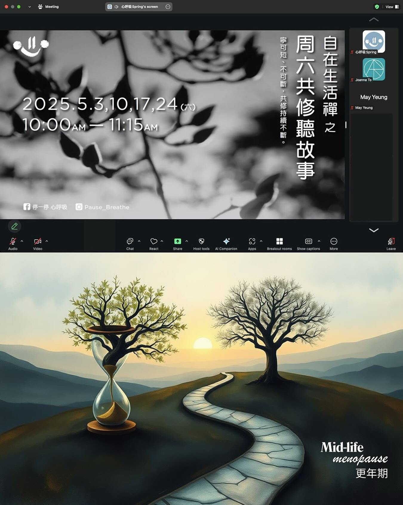 〈周六共修聽故事〉
感謝 @pause_breathe 邀請 @arts.forchange ，為五月共修作第一位嘉賓。今次分享主題「更年期」會遇到的挑戰，特別是對情緒產生的負面影響，更會影響身邊親人和朋友的關係。共修由五感細味手中飲品開始，讓身心連繫；靜觀呼吸讓我們覺察身心當下的狀況。如果平日能夠每天練習，當情緒生氣的時候，可以透過呼吸覺察自己的情緒，停止讓情緒滾成雪球。

分享過後，期待與心呼吸團隊一同舉辦表達藝術工作坊，與參加者一同透過創作為情緒找一個出口，探索如何好好地渡過更年期，活得更