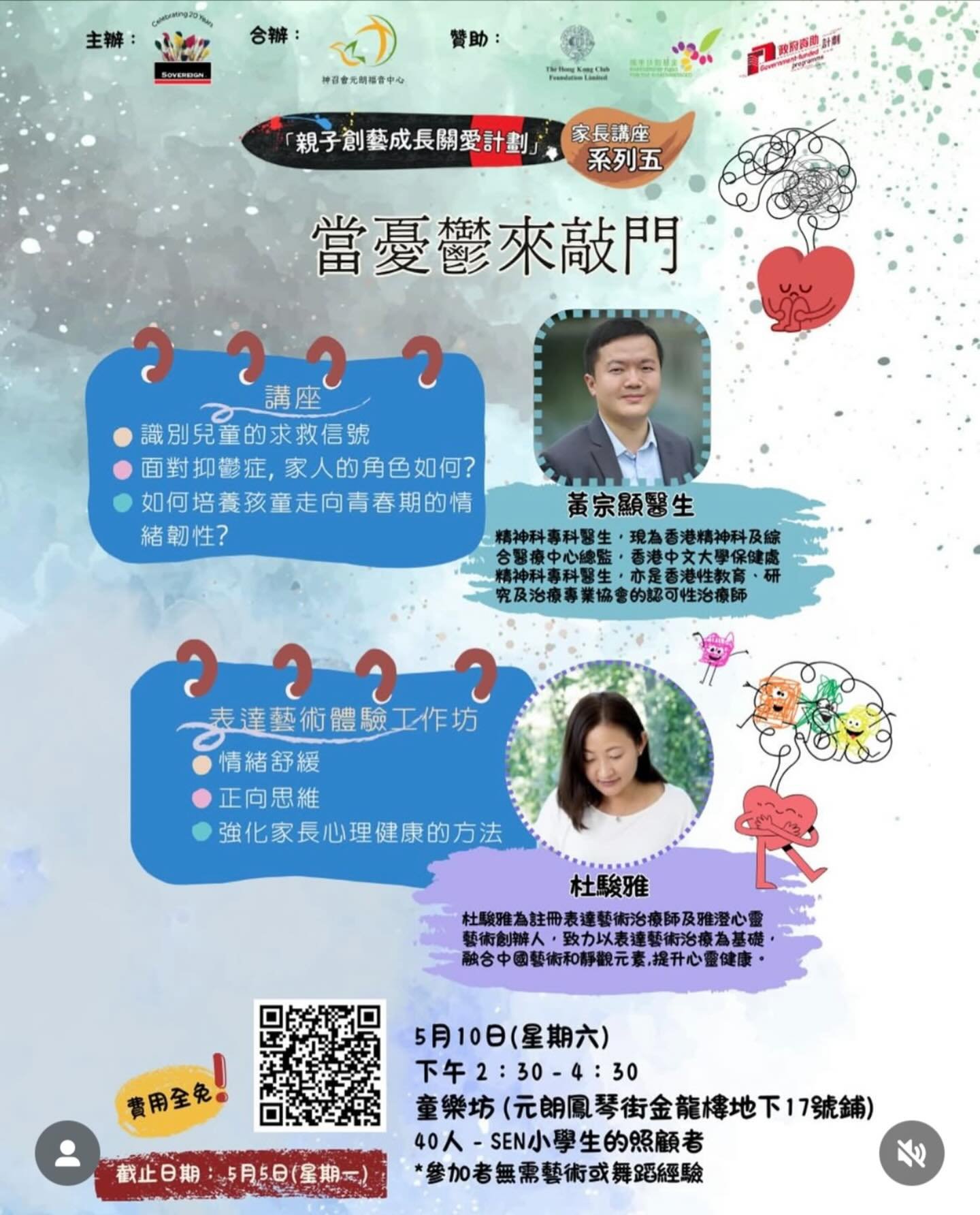 今個星期六見!

轉載：

親愛的 家長 / 照顧者：

親子創藝成長關愛計劃家長講座 - 系列五 |《 當憂鬱來敲門》現已接受報名 ❗ 

作為家長，我們有時可能會忽略孩子表達情緒的微妙信號，特別是特殊教育需要（SEN）孩子，因為他們往往不善於以言語為主要表達方式。以此特邀講者精神科專科黃宗顯醫生，一同探討如何面對兒童的情緒需要及抑鬱症。

講座
識別兒童的求救信號
面對抑鬱症, 家人的角色如何?
如何培養孩童走向青春期的情緒韌性?

體驗工作坊（註冊表達藝術治療師杜駿雅女士帶領）：
是次活動