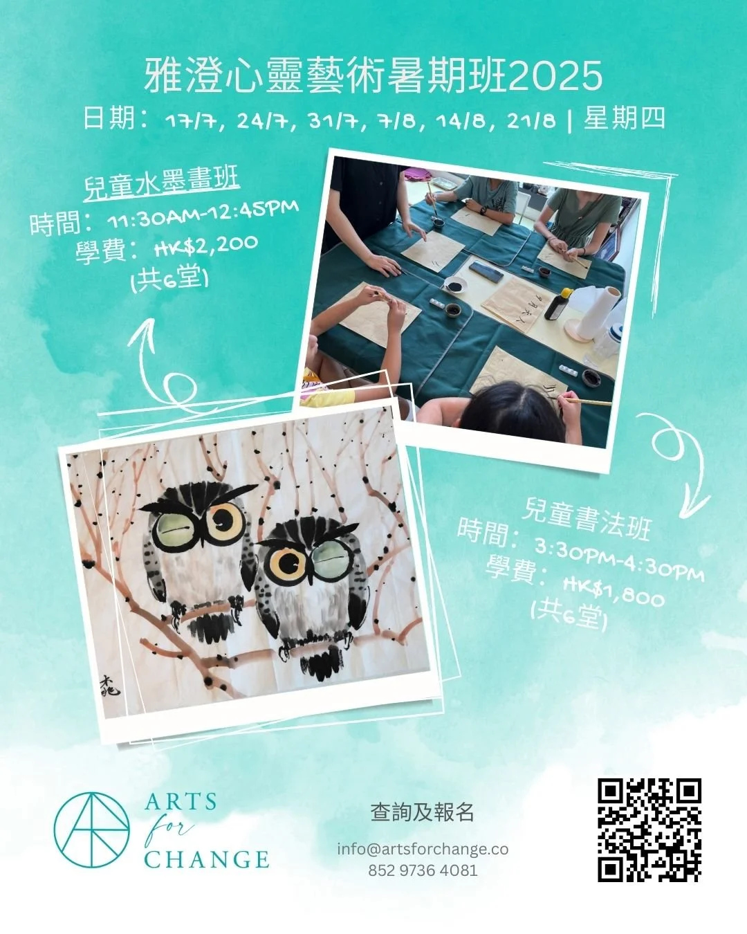 【雅澄心靈藝術暑期班】最後召集📣
今個暑假，就讓小孩尋回最原本的藝術天份，透過不同藝術課程，發揮創意，表達情感，一起從藝術中學習。

詳情及報名
☎+852 9736 4081
📧info@artsforchange.co
🔗https://www.artsforchange.co/cn/summer-special
📍沙田石門W LUXE 

[1. 兒童水墨畫]
黑白之間  水墨之間
山、水、雲、煙，花、鳥、蟲、魚
用毛筆，一筆一劃，變成畫

課程內容
- 介紹傳統水墨畫工具﹕紙、筆