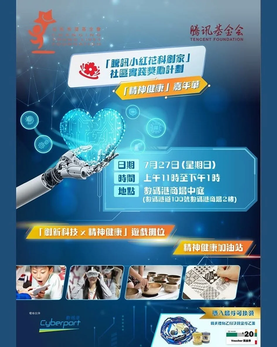 明天數碼港商場，早上11時見!

轉載：
【精神健康嘉年華】

成長希望基金會「騰訊小紅花科創家」社區實踐獎勵計劃將於明日( 7月27日 ) 上午 11 時 至下午 1 時在「數碼港」舉辦「精神健康嘉年華」，屆時將有 10 多個「創新科技 x 精神健康」遊戲攤位及「表達藝術 x 精神健康」體驗活動。

入場人士可憑即場派發的入場券換領精美禮物，參加現場投票更可獲便利店現金劵。

有得玩又有豐富禮物，仲可以認識更多「創新科技 x 精神健康」資訊，千祈唔好錯過呀！天日「數碼港」商場見！

#Cybe