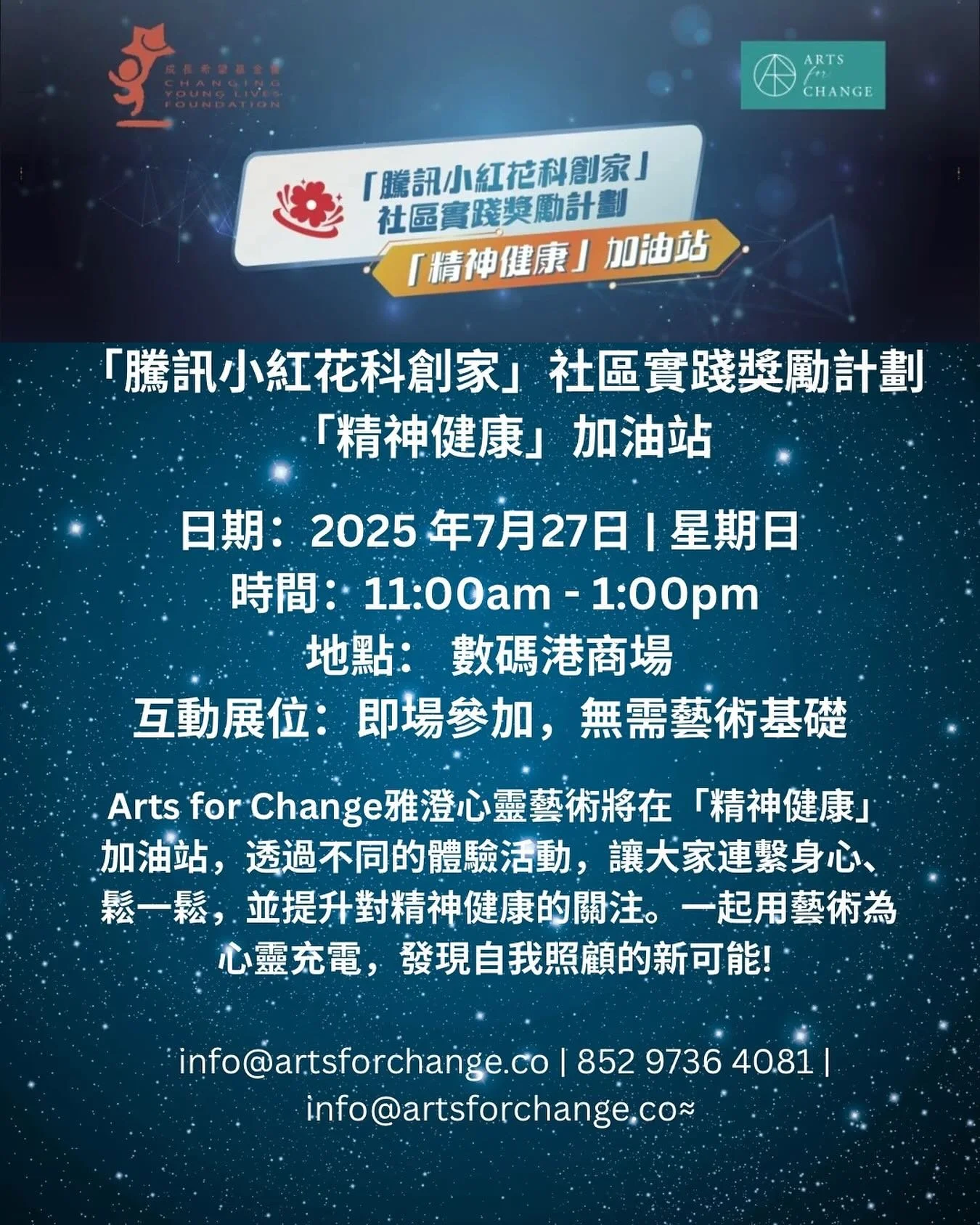 「騰訊小紅花科創家」社區實踐獎勵計劃
「精神健康」加油站

Arts for Change雅澄心靈藝術將在「精神健康」加油站，透過不同的體驗活動，讓大家連繫身心、鬆一鬆，並提升對精神健康的關注。一起用藝術為心靈充電，發現自我照顧的新可能! 

日期：2025 年7月27日 | 星期日
時間：11:00am - 1:00pm
地點： 數碼港商場
互動展位：即場參加，無需藝術基礎

1.《頌缽。 鬆一鬆》
在繁忙的生活中，我們常常忘記停下腳步，聆聽內心的聲音。頌缽作為一種古老的療癒工具，透過其深邃悠