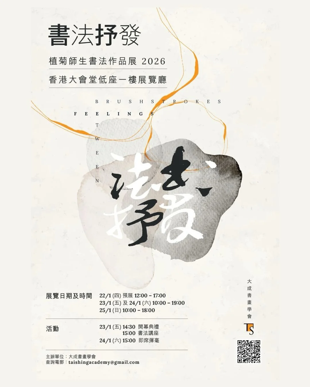 【書法。抒發 】植菊師生書法作品展2026
大成書畫學會將於2026年1月22至25日，於香港大會堂低座一樓展覽廳舉行展覽。 歡迎光臨指導，詳情如下：

日期及時間：
- 22/1（四）12:00&ndash;17:00 預展
- ⁠23/1（五）10:00&ndash;19:00
- 24/1（六）10:00&ndash;19:00
- ⁠25/1（日）10:00&ndash;18:00

活動：
- 23/1（五）14:30 開幕典禮 | 15:00 書法講座
- ⁠24/1（六）15:00