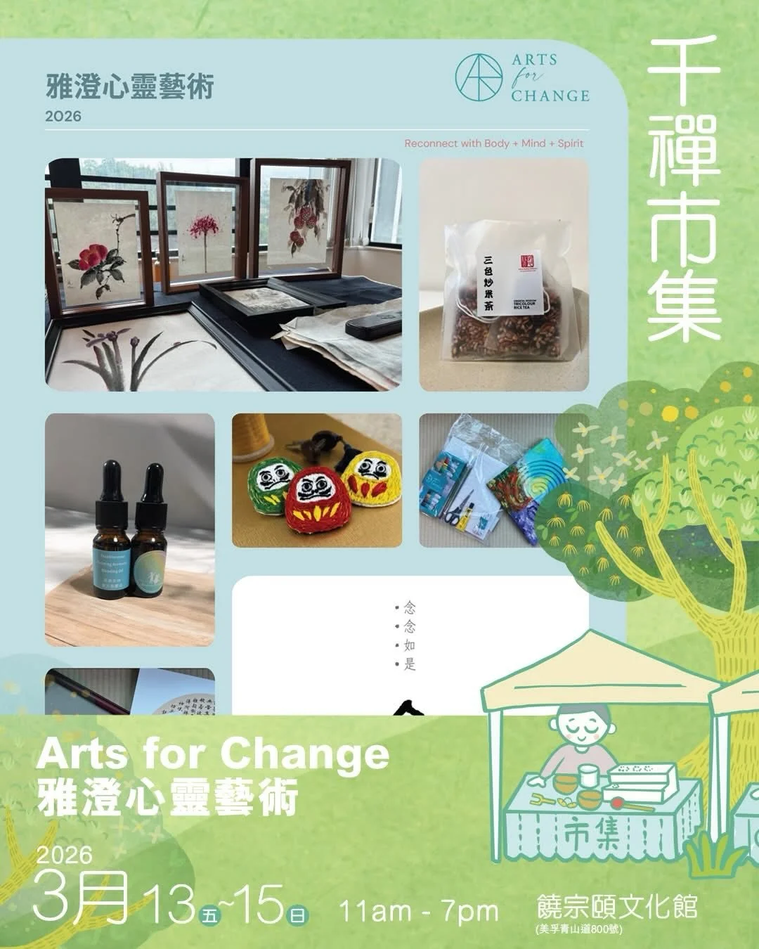 【千禪市集2026 】
3月13-15日｜11:00am-7:00pm ｜饒宗頤文化館
#雅澄心靈藝術 @arts.forchange 將把不同照顧身心靈的小禮品及工具帶到市集，讓大家選購。當然不少得的是透過藝術創作療癒心靈的心經套裝，禪繞畫及明陣套裝（連網上教案）、中國水墨畫、念念系列 @nim_as_nim 及編織系列 @time_stealing 等。此外，今次亦有 @jnana_mudita_wellness 的炒米茶及香薰油，約定你來Say Hello 和入貨！

雅澄心靈藝術揉合表達