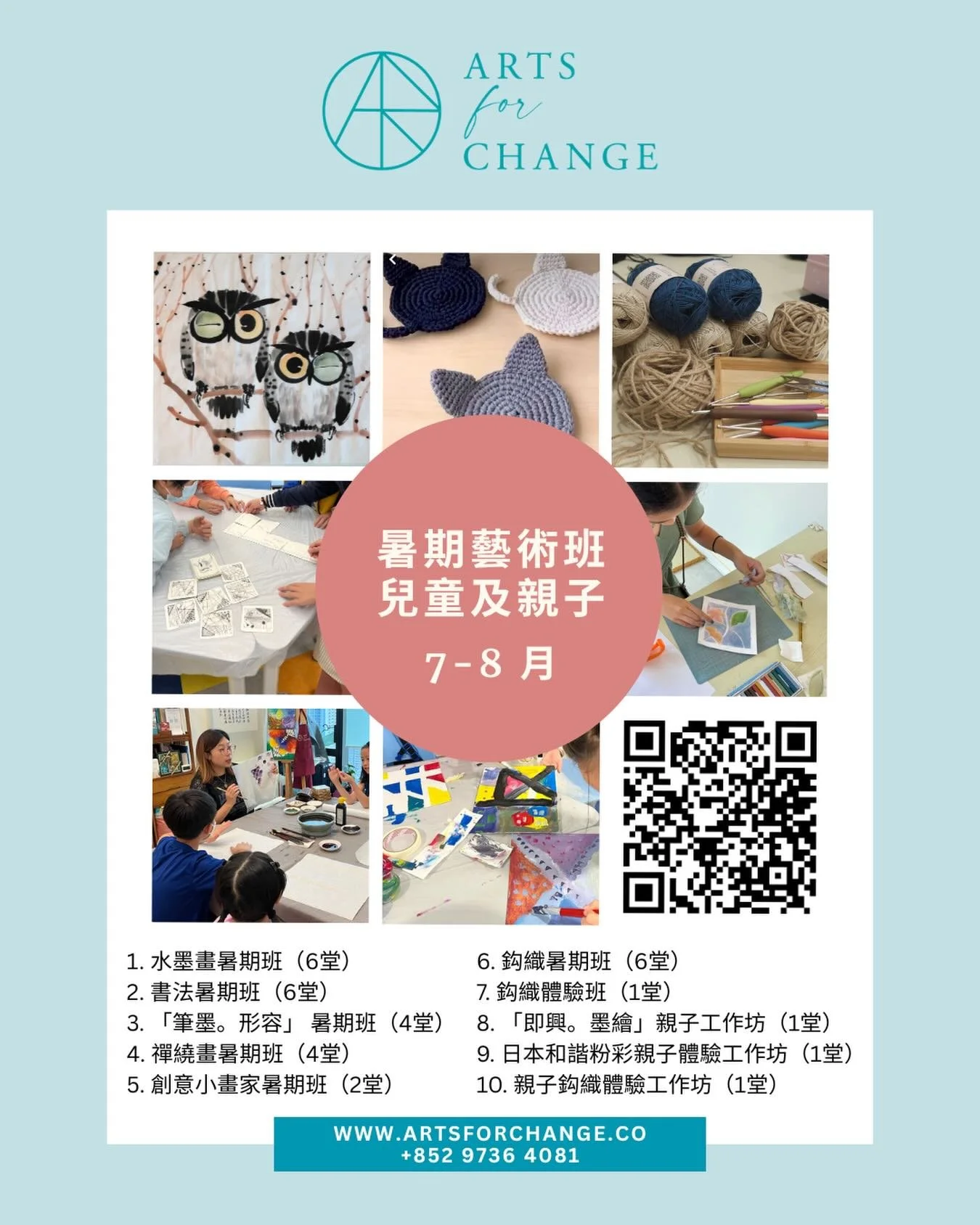 ☀️2026 暑期藝術班 現正開始招生📣
「每個小孩都是藝術家」 

今個暑假，就讓小孩尋回最原本的藝術天份，透過不同藝術課程，發揮創意，表達情感，一起從藝術中學習。

暑期工作坊包括：
兒童班
1. 水墨畫暑期班（6堂）
2. 書法暑期班（6堂）
3. 「筆墨。形容」 暑期班（4堂）
4. 禪繞畫暑期班（4堂） 
5. 創意小畫家暑期班（2堂）
6. 鈎織暑期班（6堂）
7.  鈎織體驗班（1堂）
親子班
8. 「即興。墨繪」親子工作坊（1堂）
9. 日本和諧粉彩親子體驗工作坊（1堂）
10