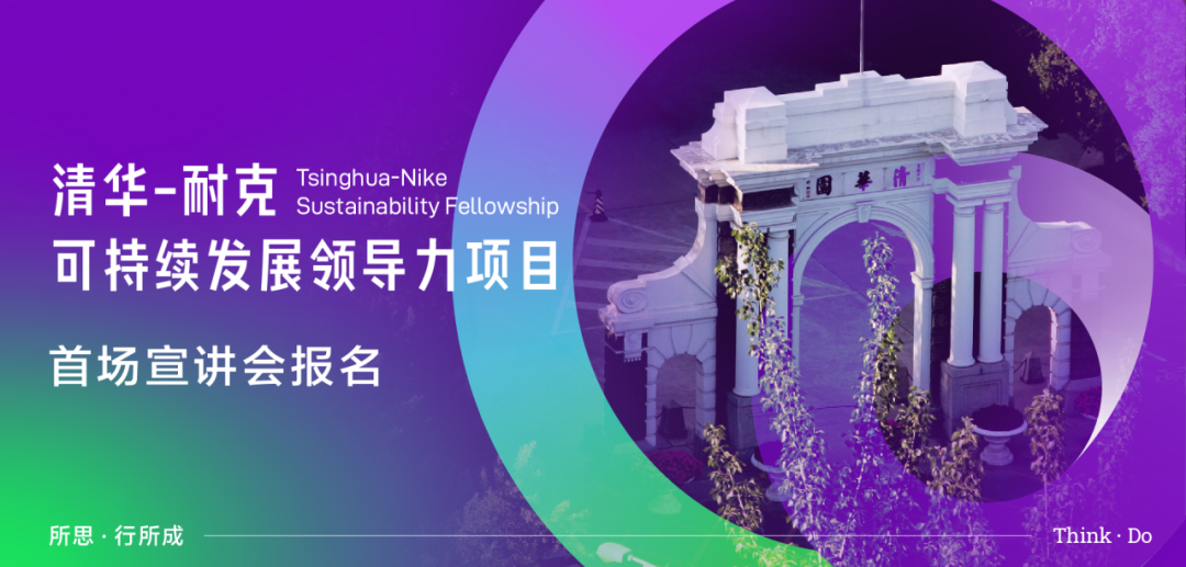 Tsinghua University and Nike announced the Tsinghua-Nike Sustainability Fellowship