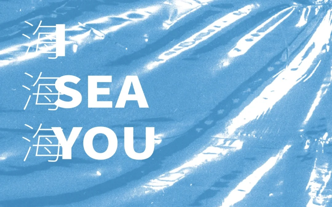 HowBottle launched I Sea You campaign with NOYARD in Hainan