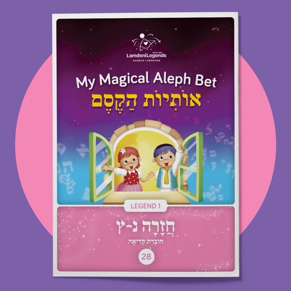 Reader 28 • Nun-Tzadik (Revision)