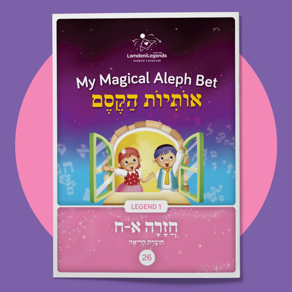 Reader 26 • Alef-Chet (Revision)