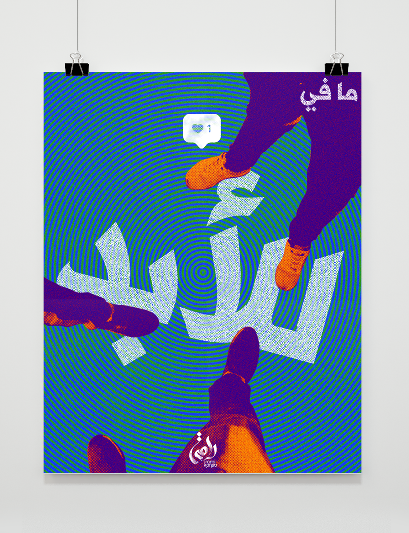 1.2 Nothing Lasts Forever | ما في للأبد
I observed as citizens tore down the posters of sectarian leaders, which once littered the streets and highways. An image surfaced which captured the power of the people; stepping on the faces of those who sold