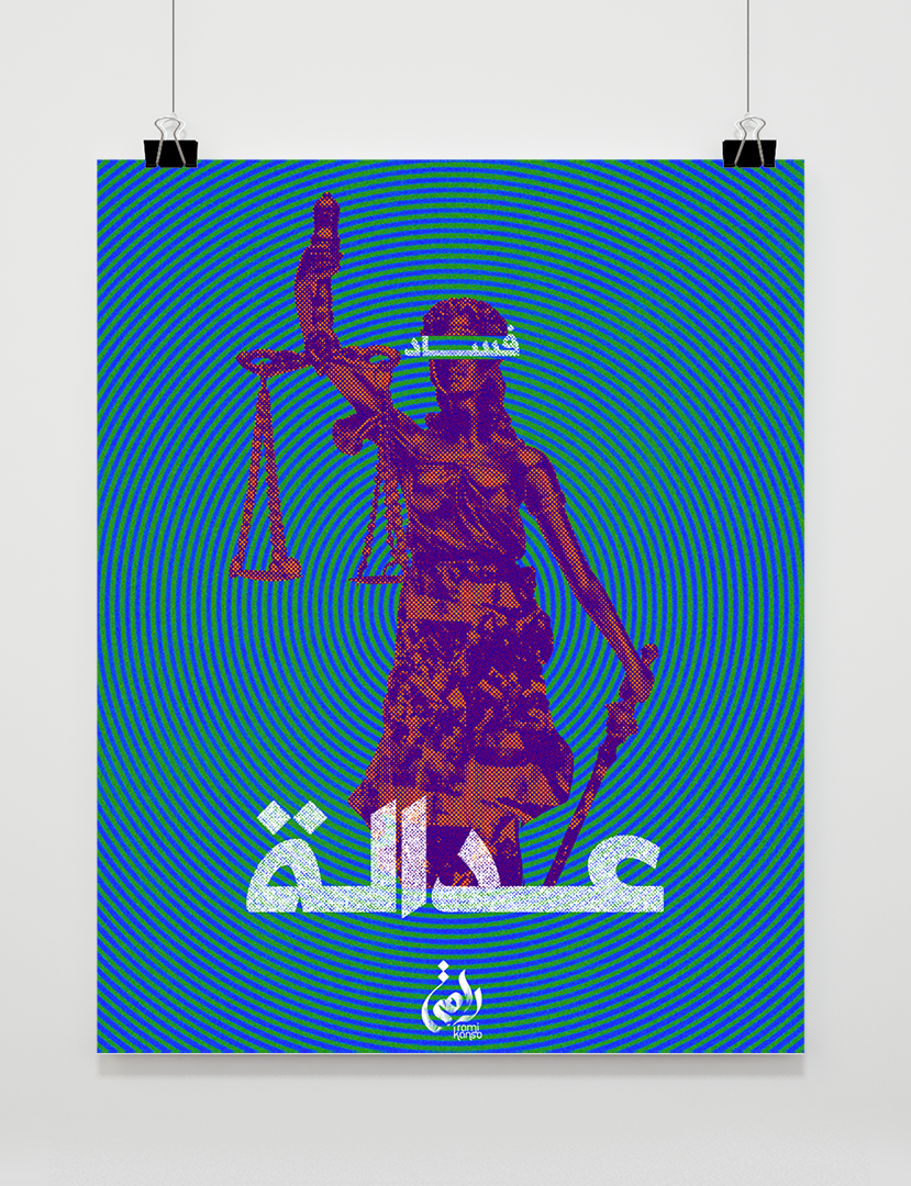 1.5 Justice | العدالة
On the 19th of November, one month into the Lebanese Revolution, those attempting to hold on to what remained of their political power scheduled the passing of a “Pardon Law”. Here, Lady Justice is blindfolded, not by impartiali