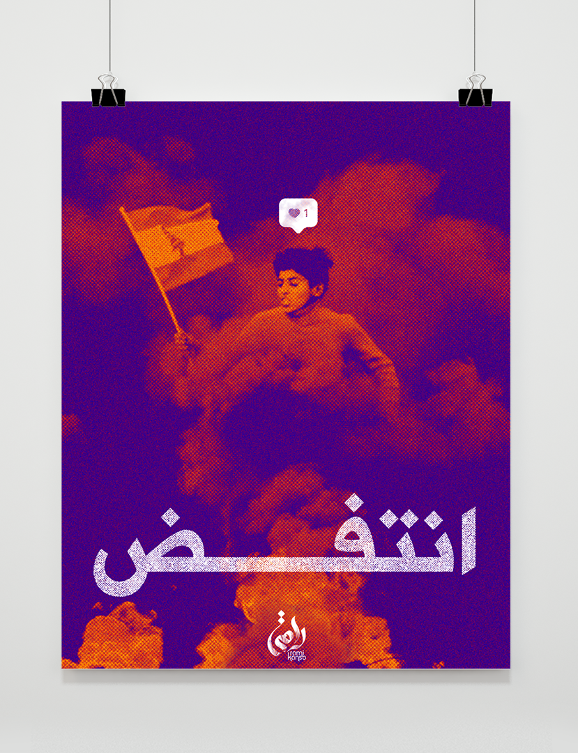 1.6 Rebel | انتفض
Between the 17th of October and the 4th of November, Lebanese authorities detained around 300 protesters in Beirut and Tyre, among them at least 12 minors. Students closed their schools and universities, and protested in front of t