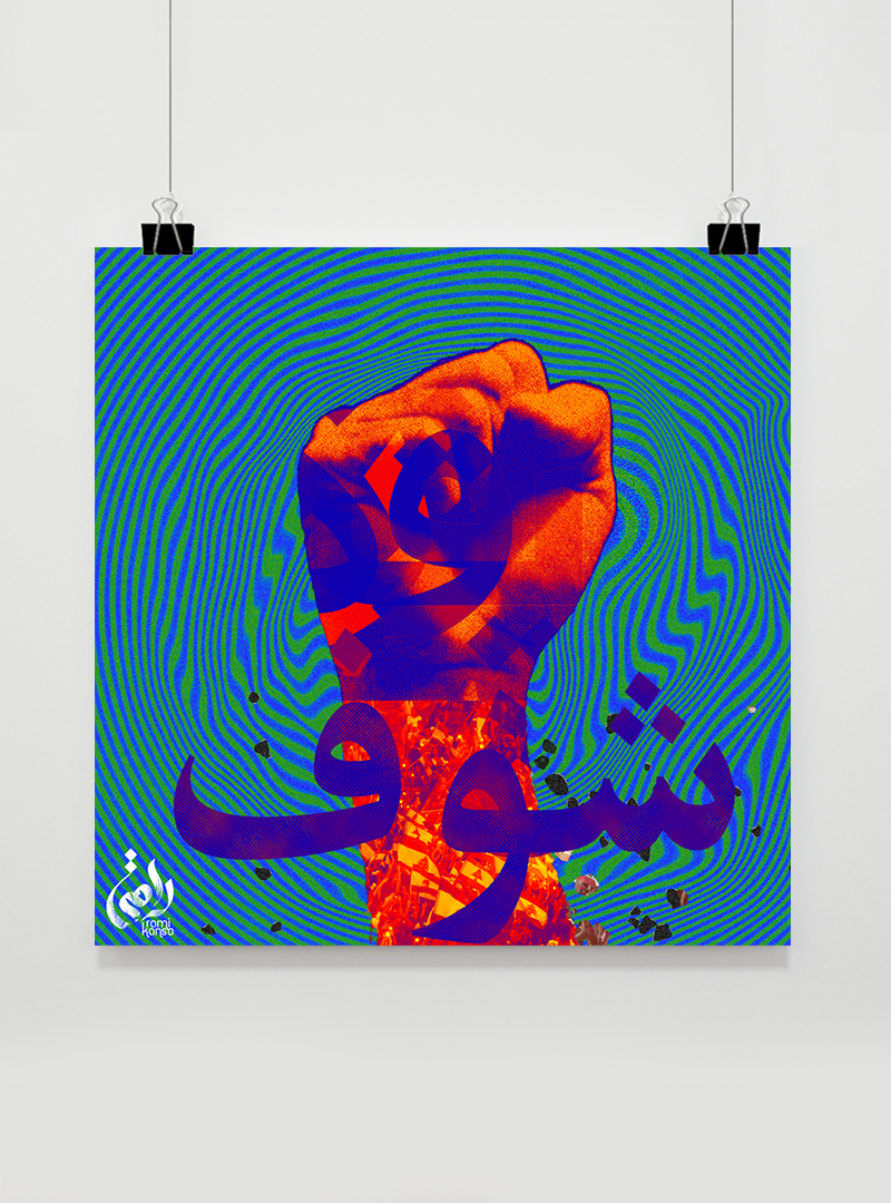 1.4 Look | شوف
Two weeks into the Revolution, the Lebanese Hip Hop rapper El Rass contacted me to create a design for a new single. “Look” is the name of the song, a direct address to both: the people, and the leaders who failed them.
2019