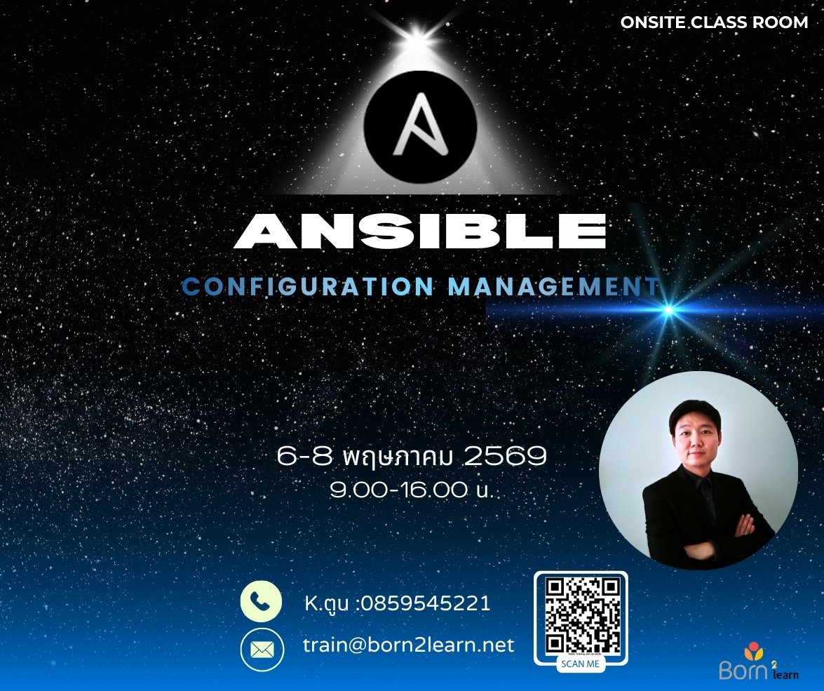 ประชาสัมพันธ์: อบรม Ansible (6-8 พ.ค. 2569) เปิดลงทะเบียน 