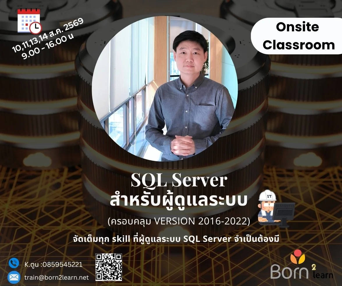 ประชาสัมพันธ์: อบรม SQL Server Administration (10,11,13,14 ส.ค. 2569) เปิดลงทะเบียน