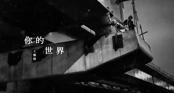 王耀楊 Eric Wang [ 你的世界 YOUniverse ]Official Music Video(《做工的人》戲劇主題曲)