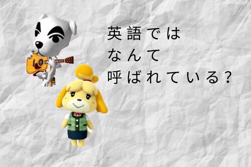 どうぶつの森キャラクター英語ではなんていう The Bouken Girl