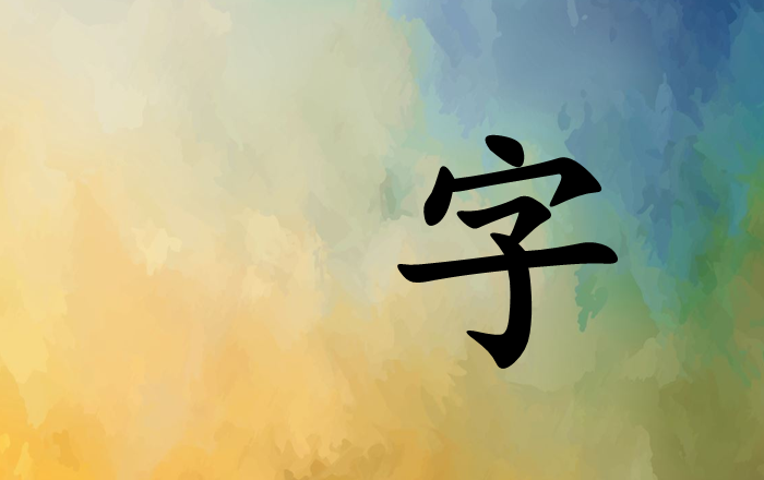 Fun with Chinese Characters