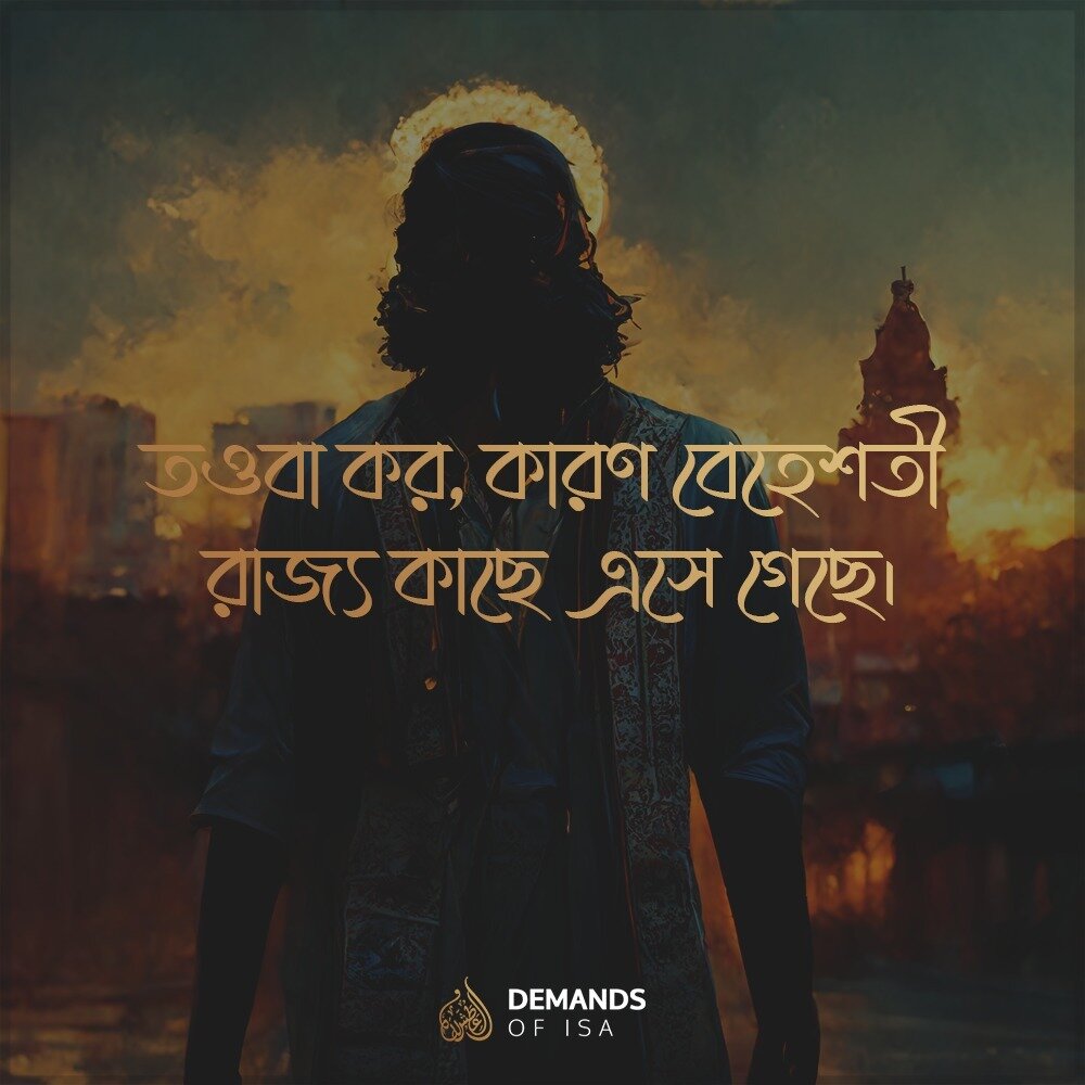 সেই সময় থেকে ঈসা এই বলে তবলিগ করতে লাগলেন, &ldquo;তওবা কর, কারণ বেহেশতী রাজ্য কাছে এসে গেছে।&rdquo;

#holyinjil #injilsharif #demandsofisa #hazratisa #thirstforallah
