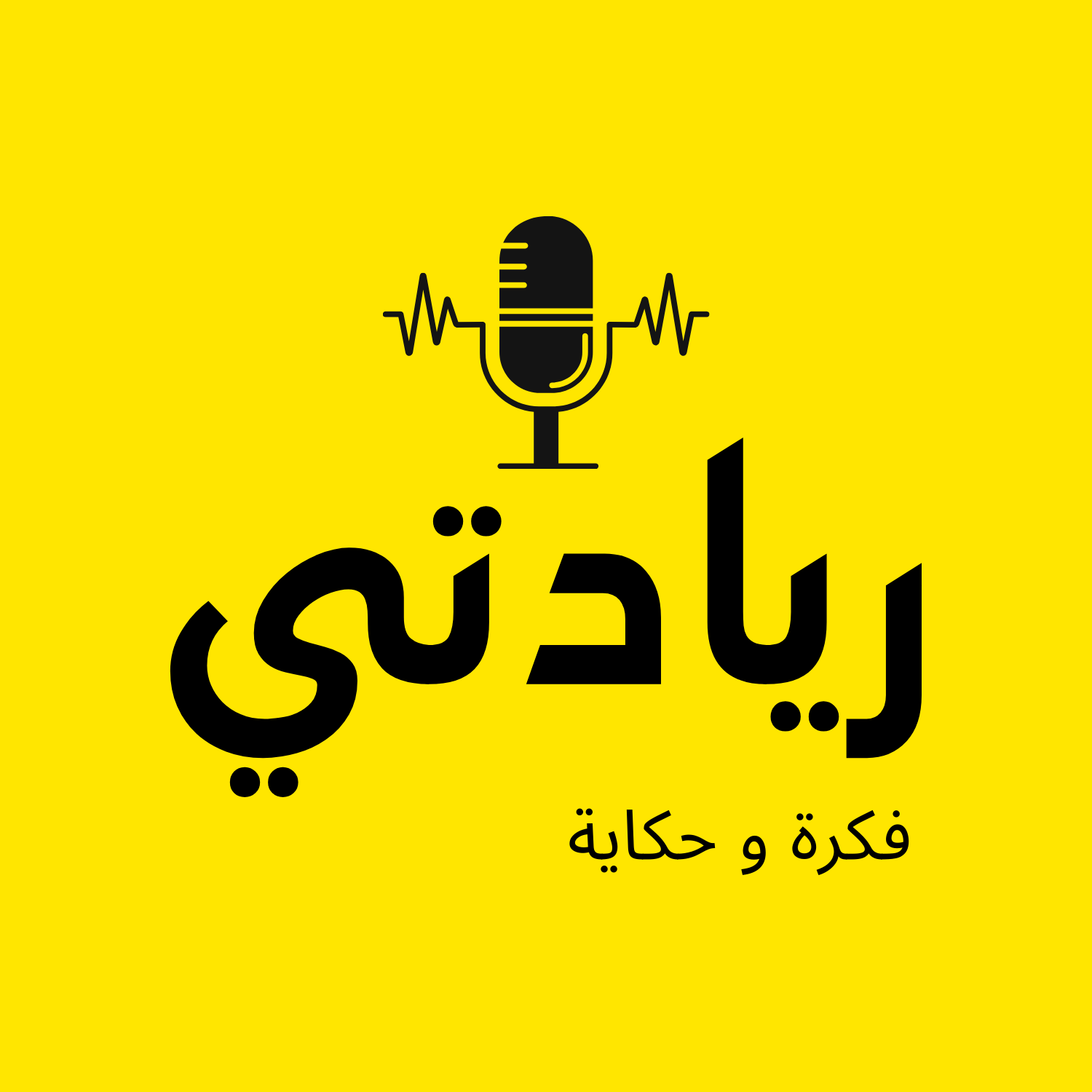  ريادتي فكرة وحكاية 