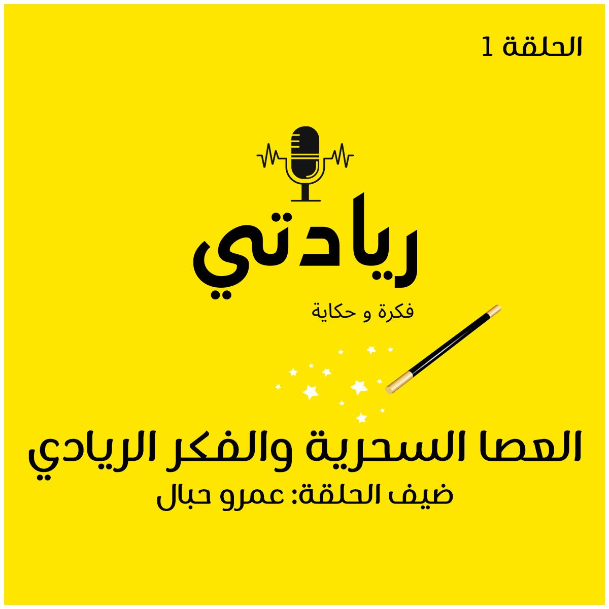 ١- العصا السحرية والفكر الريادي 