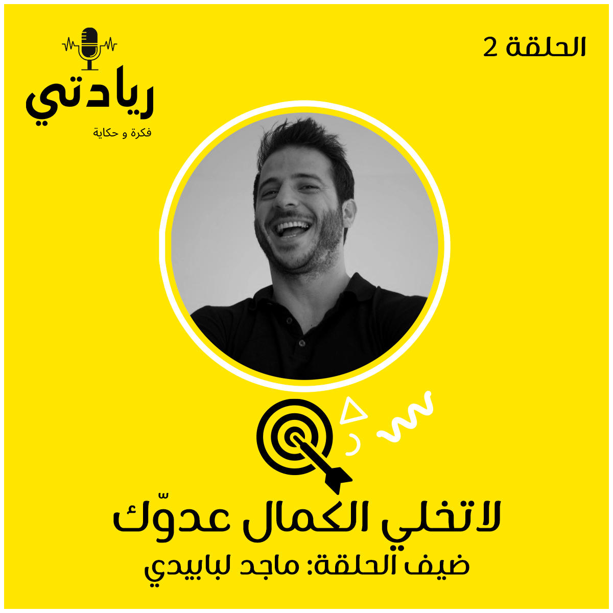 ٢- لا تخلي الكمال عدوك